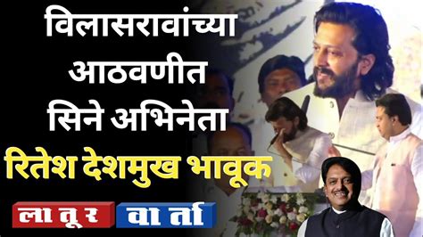 Ritesh Deshmukhविलासरावांच्या आठवणीत सिने अभिनेता रितेश देशमुख भावूकlaturvarta Youtube