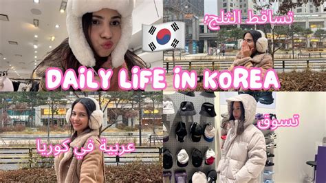 عربية في كوريا 🇰🇷 تسوق🛍️ My Daily Life In Korea🤍 Translated Youtube