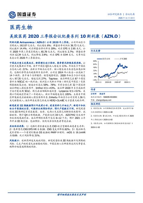 医药生物：美股医药2020三季报会议纪要系列10斯利康（azn O）