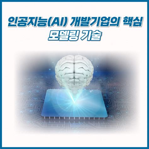 인공지능ai 개발기업의 핵심역량 모델링 기술