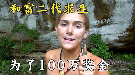 富二代与18岁女生荒野求生，炖蟾蜍，烤壁虎，生存14天拿下100万奖金！纪录片 Youtube