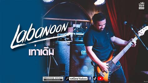 เทาเดม Labanoon Live รสนยม SAKON YouTube