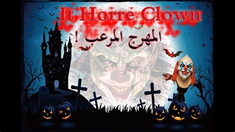 اكتر لعبه رعب علي الموبايل Ithorreclown Youtube