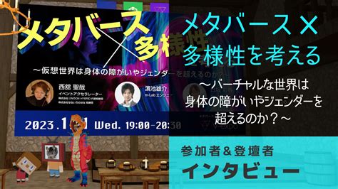 メタバース×多様性を考える ～バーチャルな世界は身体の障がいやジェンダーを超えるのか？〜 V Expo