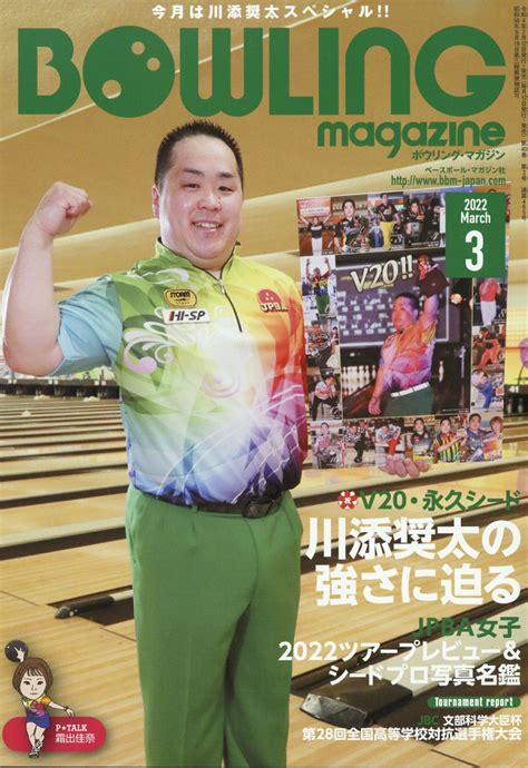 楽天ブックス Bowling Magazine ボウリング・マガジン 2022年 03月号 雑誌 ベースボール・マガジン社