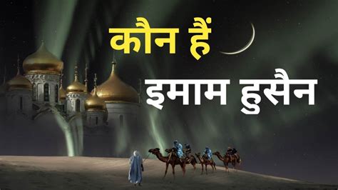 Imam Hussain Kon Hai Hazrat Imam Hussain Ka Waqia Karbala Ka Waqia