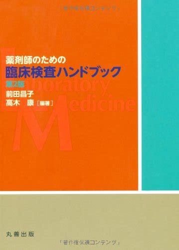 薬剤師のための臨床検査ハンドブック 第2版 前田 昌子 高木 康 前田 昌子 高木 康 本 通販 Amazon