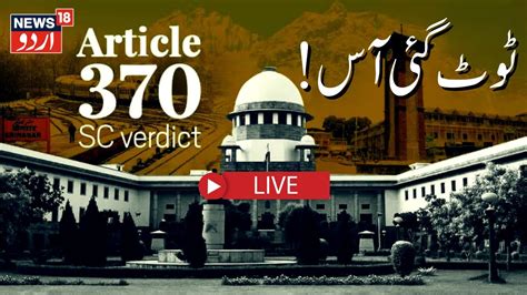 Article 370 Abrogation کشمیریوں کو ملیگا انصاف؟ Jammu Kashmir Srinagar News18 Urdu Youtube