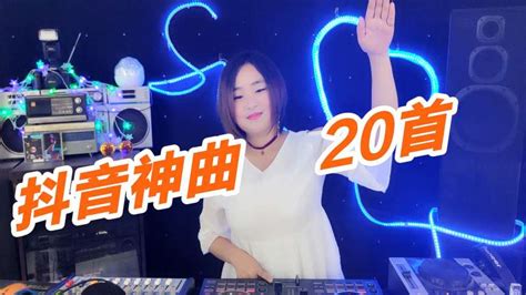 《抖音神曲20首》dj舞曲串烧，没有最火，只有更火音乐dj舞曲好看视频