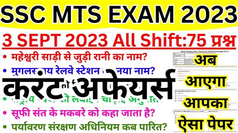 SSC MTS Current Affairs 2023 Ssc Mts 3 September ALL Shift Questions