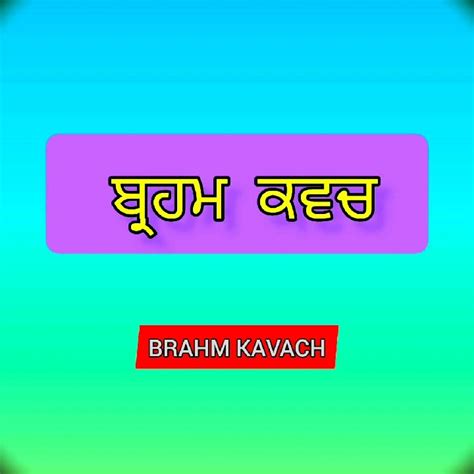 Brahm Kavach Bhai Harjit Singh Jagadhri Wale Youtube