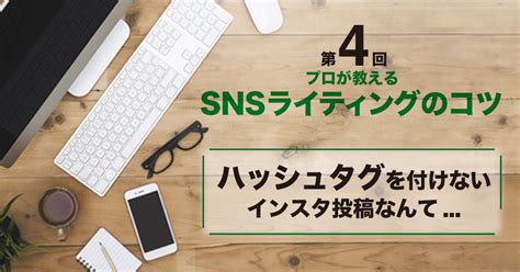 第4回 プロが教えるsnsライティングのコツinstagram編