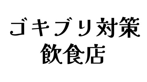 飲食店のゴキブリ対策はこれでバッチリ！ 効果的な予防と駆除のポイント！ 知恵ディア