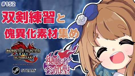 【モンハンライズサンブレイク】 Steam版参加型：初見さん大歓迎！双剣練習＆傀異化素材集め！ 152 【みゆちゃんねる】 Youtube