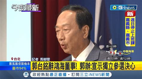 郭台銘突宣布辭鴻海董事 郭辦出面回應宣示獨立參選決心 2019連署影片瘋傳 郭辦澄清 連署尚未正式展開│記者 馬郁雯│【台灣要聞