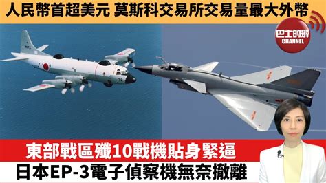 【中國焦點新聞】東部戰區殲10戰機貼身緊逼，日本ep 3電子偵察機無奈撤離；人民幣首超美元，成為莫斯科交易所交易量最大外幣。22年10月5日