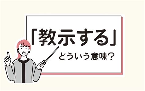 「ご教示」の意味とは？｜ご教授との違い、「ご教示ください」などの例文も Domani