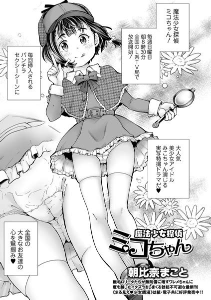 魔法少女探偵ミコちゃん エロ漫画・アダルトコミック Fanzaブックス旧電子書籍