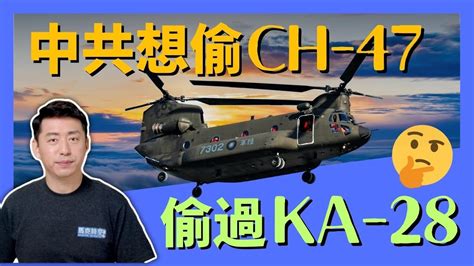 🔥 中共重金誘惑國軍飛官 想偷台灣ch 47 以前也曾偷過ka 28 重型直升機 Ch47 契努克直升機 支奴干直升機 共諜 國軍