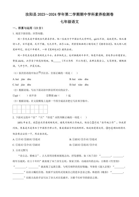 河南省洛阳市汝阳县2023 2024学年七年级下学期期中语文试题（原卷版解析版） 21世纪教育网