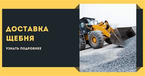Доставка щебня Тайшет, цена от 265 руб./куб.