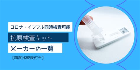 コロナとインフル同時検査可能・抗原キットのメーカー一覧【精度比較表付き】 ストレスチェック 再生医療申請支援 株式会社ウェルネスサポート