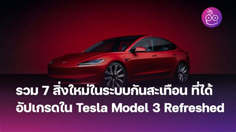 Model 3 Refreshed สิ่งใหม่ Archives Evmod ข่าวรถยนต์ไฟฟ้า Ev ล่าสุด