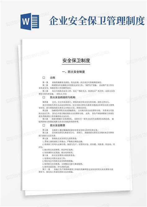 安全保卫制度word模板下载编号lnepjeyq熊猫办公