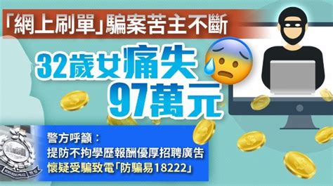 「網上刷單」騙案苦主不斷 32歲女痛失97萬元 香港 大公文匯網