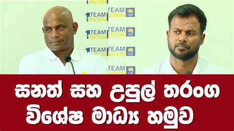 ක්‍රිකට් ගොඩ එයිද සනත් ජයසුරිය සහ උපුල් තරංග විශේෂ මාධ්‍ය හමුව Youtube