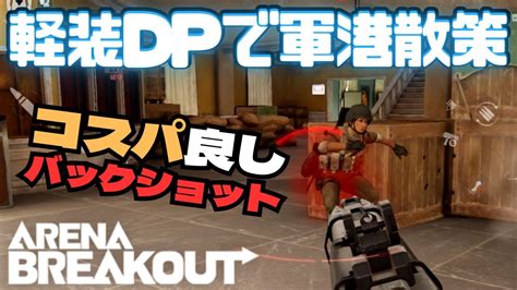 【アリーナブレイクアウト】dp 12で軍港お気楽金策【arena Breakout】 Youtube