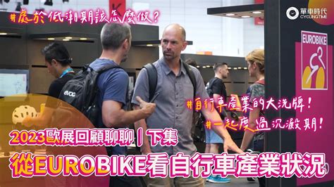 自行車產業的大洗牌！從eurobike看自行車產業狀況（下集）！2023歐展回顧聊聊 Youtube