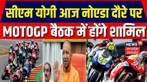 Moto GP Bharat 2023 CM Yogi आज Noida आयग MOTOTGP क CEO और उनक