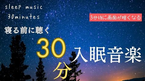 リラックス音楽 3分後に画面は暗くなります【深い睡眠へ誘う導入音楽】癒しの音楽 聴いてぐっすりと熟睡する 心身の休息と疲労回復、ストレス解消