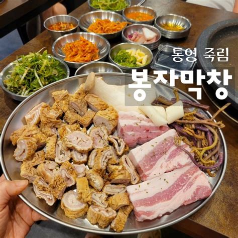 통영죽림맛집 봉자막창 무한리필 서비스에 가성비 좋은 술집 네이버 블로그