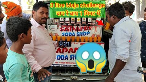 1 मिनट में 15 गिलास माजा पियो और ₹300 ले जाओ। Mango Juice Drinking