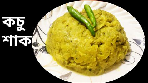 বাঙ্গালী স্টাইলে কচু শাক রেসিপি Kochu Shak Recipe Tradisional Kochu