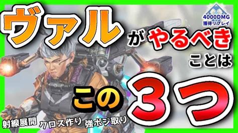 Apex ヴァルキリーが味方との連携でやるべき事は？この動画を見るだけでわかるようになるかも！？4000dmg Apex動画まとめ