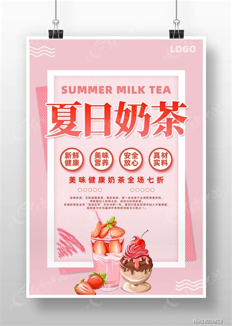 创意粉色夏日美味奶茶海报设计图片下载红动中国