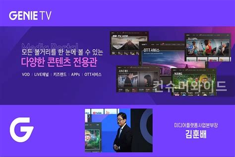 통신이슈 KT 이젠 지니TV 시대 IPTV 넘어 미디어포털로 도약 컨슈머와이드