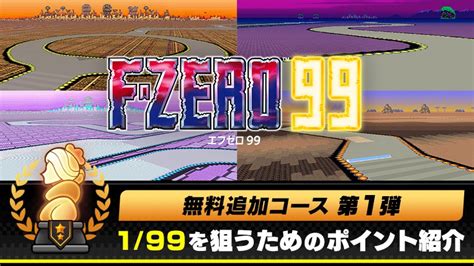 『f Zero 99』無料追加コース第1弾オープン。199を狙うためのポイントを紹介。 トピックス Nintendo