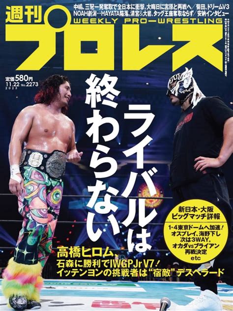 【週プロ公式】週刊プロレスmobileプレミアム｜20231122号（no2273）紹介