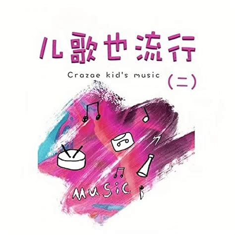 Amazon Musicで王小蹦 And 張楚焱の兒歌也流行 二を再生する