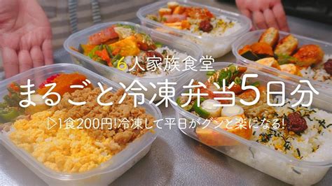 【1食200円】5日分作り置きして冷凍して平日がグンと楽になる 作り置き 時短 節約レシピ 超節約術 まるごと冷凍弁当