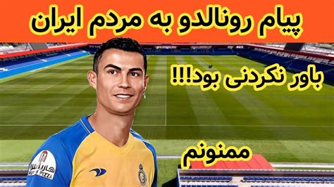 پیام زیبای کریستیانو رونالدو برای مردم ایران #فوتبال - YouTube