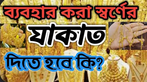 ব্যবহার করা স্বর্ণের জাকাত দিতে হবে কি স্বর্ণের যাকাত দেওয়ার নিয়ম