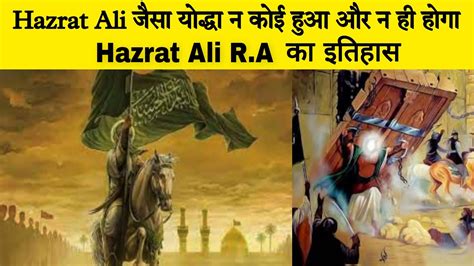 हजरत अली का इतिहास Real History Of Hazrat Ali Ra Lion 🦁 Of Allah