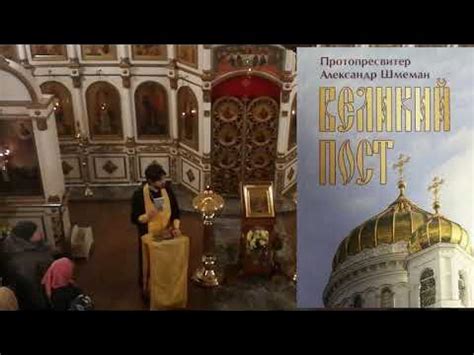 Протопресвитер Александр Шмеман.Великий пост-1ч - YouTube