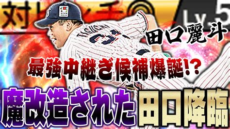 なんと球種の数が9種類！！シリーズ2で大強化された田口麗斗の全貌をお見せします【プロスピa】 1251 Youtube