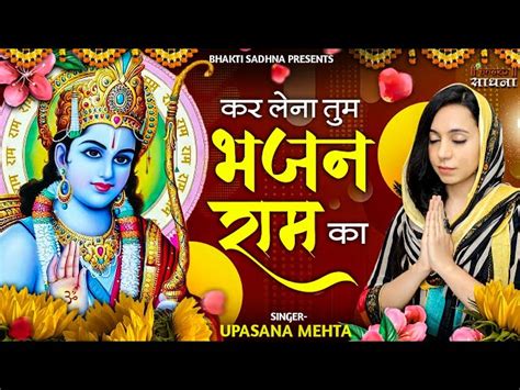 Kar Lena Tum Bhajan Ram Ka Lyrics In Hindi कर लेना तुम भजन राम का भजन